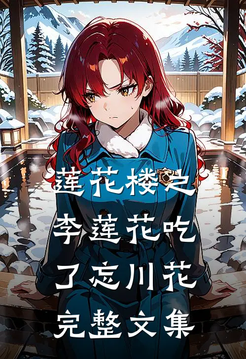 莲花楼之李莲花吃了忘川花完整文集