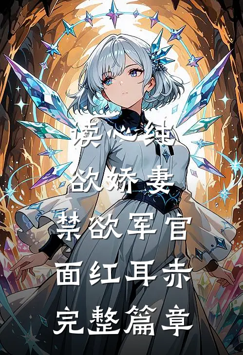 读心纯欲娇妻，禁欲军官面红耳赤完整篇章