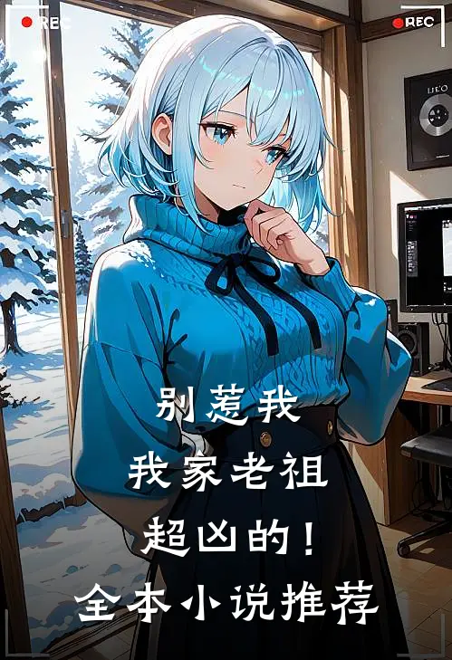 别惹我,我家老祖超凶的!全本推荐