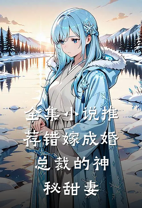 全集小说推荐错嫁成婚：总裁的神秘甜妻