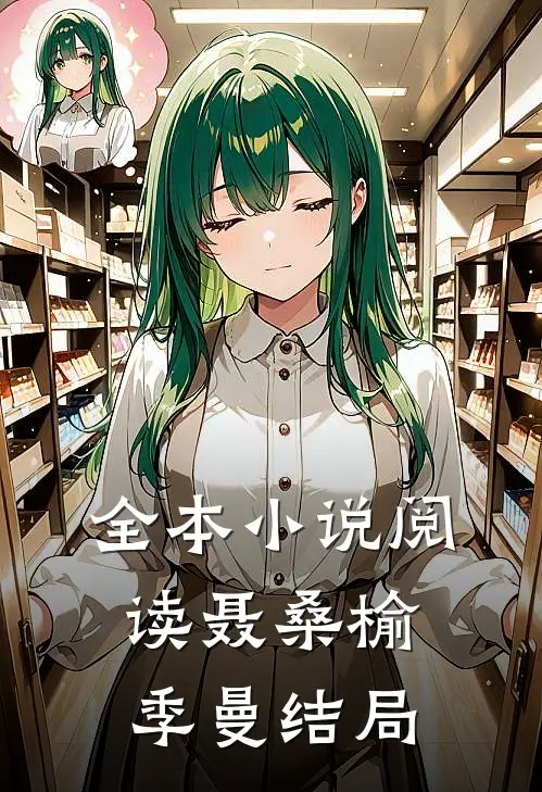 全本小说阅读聂桑榆季曼结局