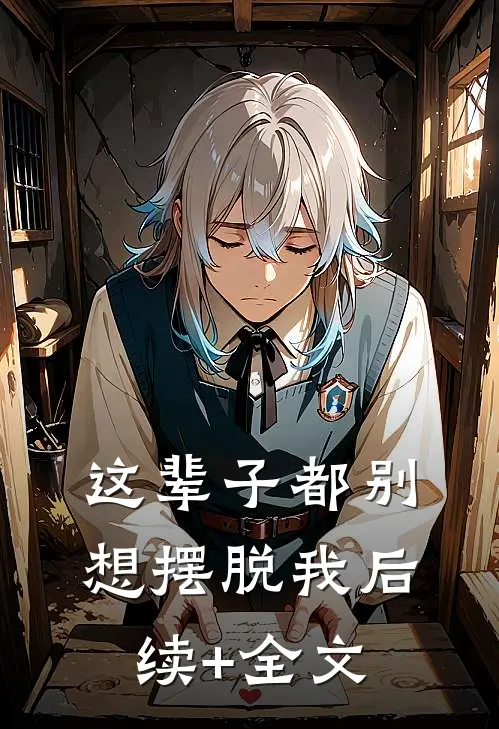 这辈子都别想摆脱我后续+全文