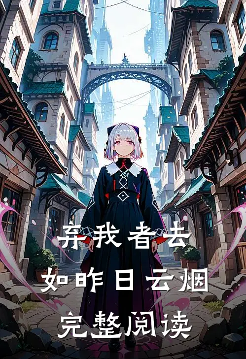 弃我者去，如昨日云烟完整阅读