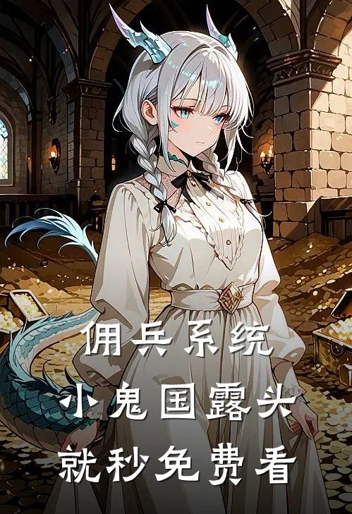 佣兵系统：小鬼国露头就秒免费看