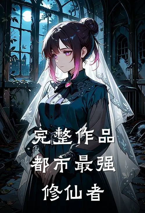完整作品都市最强修仙者