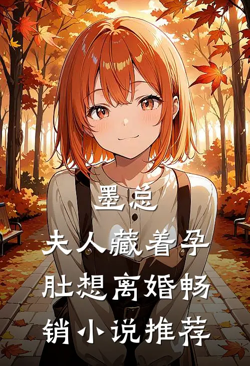 墨总，夫人藏着孕肚想离婚畅销小说推荐
