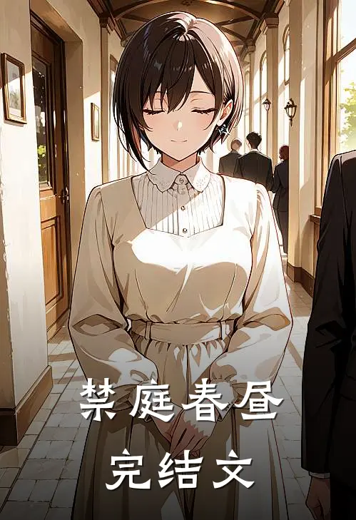 禁庭春昼完结文