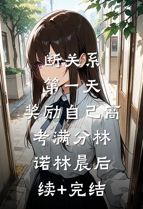 断关系第一天，奖励自己高考满分林诺林晨后续+完结