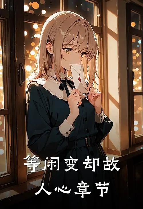 等闲变却故人心章节