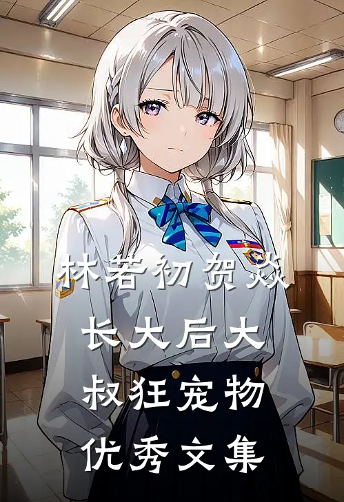 林若初贺焱长大后大叔狂宠物优秀文集