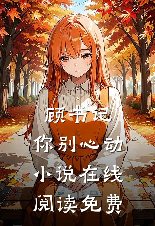 顾书记，你别心动小说在线阅读免费