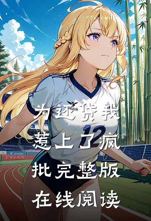 为还贷我惹上了疯批完整版在线阅读