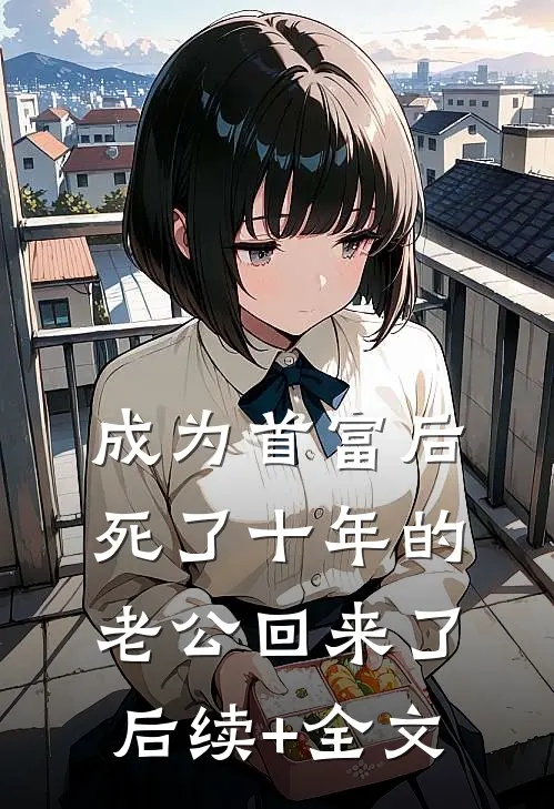 成为首富后死了十年的老公回来了后续+全文