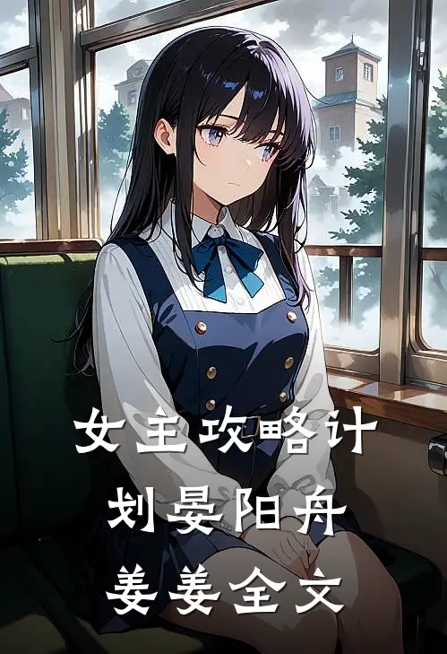 女主攻略计划晏阳舟姜姜全文
