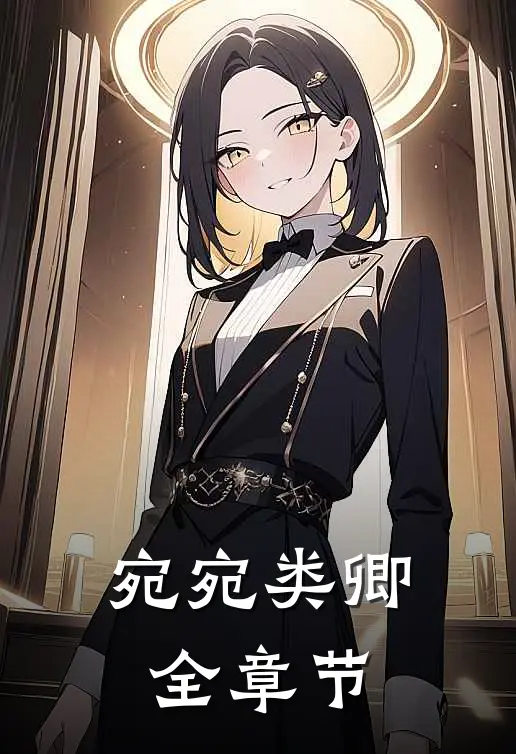 宛宛类卿全章节