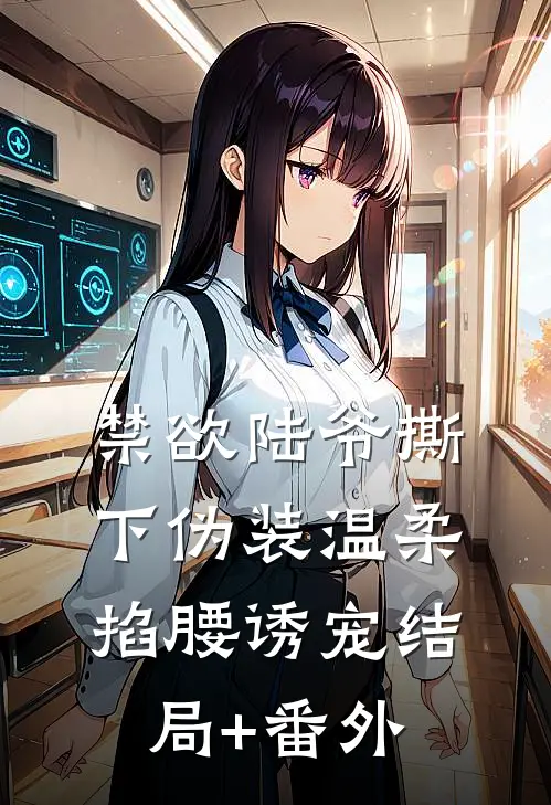 禁欲陆爷撕下伪装温柔掐腰诱宠结局+番外