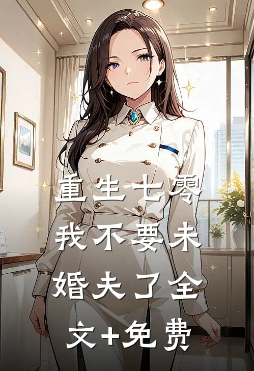 重生七零，我不要未婚夫了全文+免费