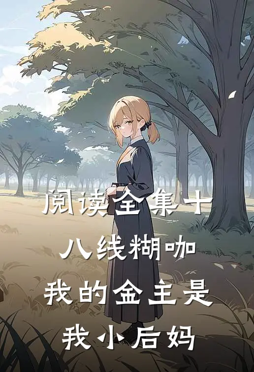 阅读全集十八线糊咖：我的金主是我小后妈