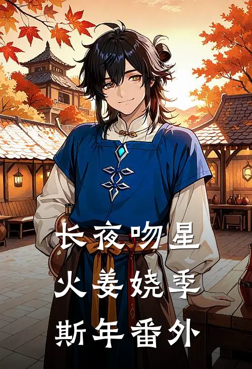 长夜吻星火姜娆季斯年番外