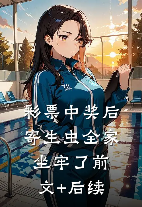 彩票中奖后，寄生虫全家坐牢了前文+后续