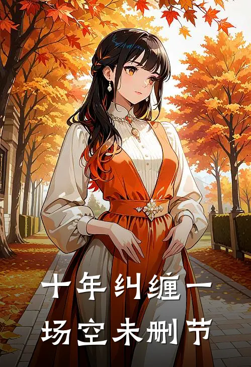 十年纠缠一场空未删节