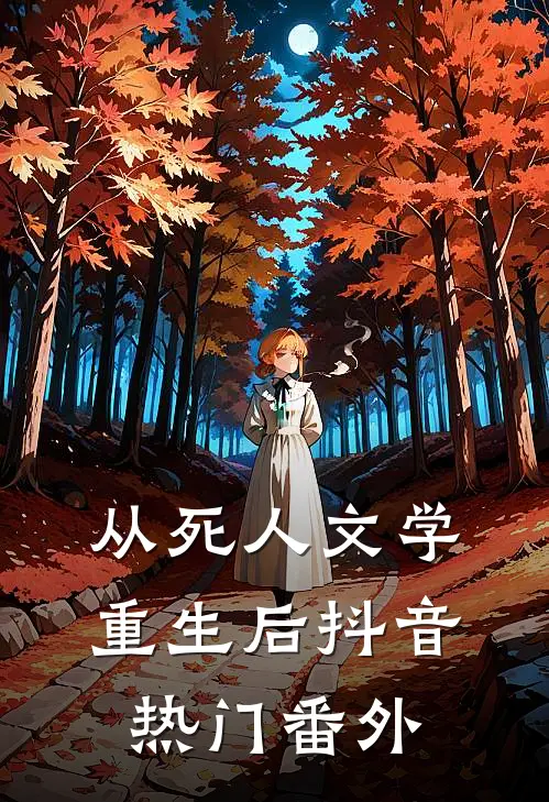 从死人文学重生后抖音热门 番外