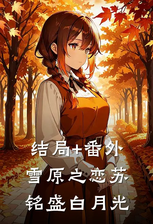 结局+番外雪原之恋苏铭盛白月光