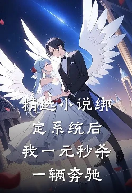 精选小说绑定系统后，我一元秒杀一辆奔驰