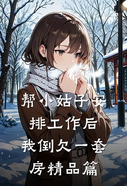 帮小姑子安排工作后，我倒欠一套房精品篇