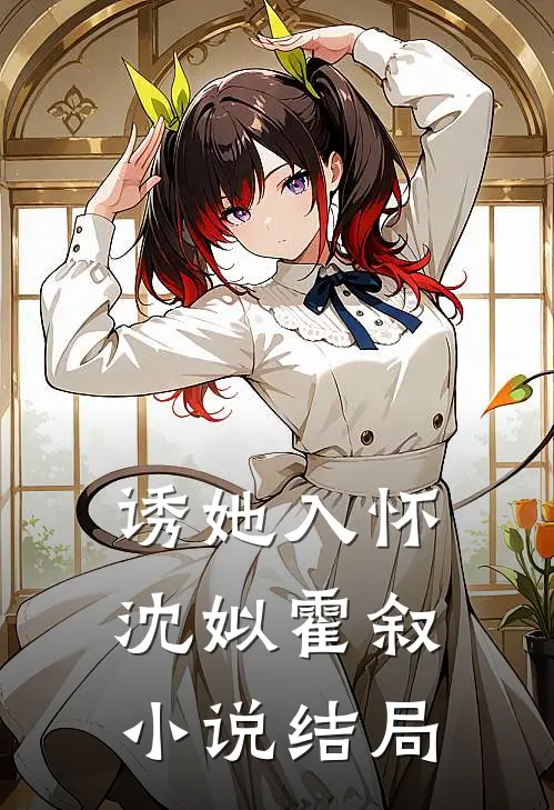 诱她入怀沈姒霍叙结局是