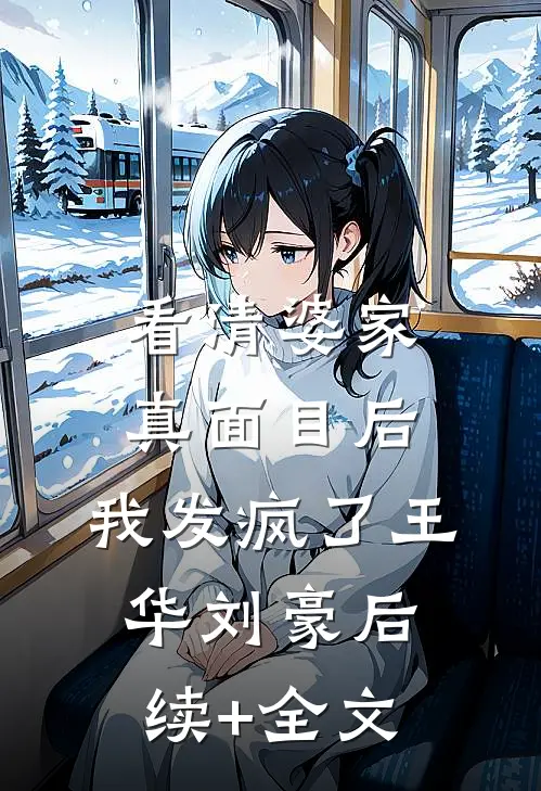 看清婆家真面目后，我发疯了王华刘豪后续+全文