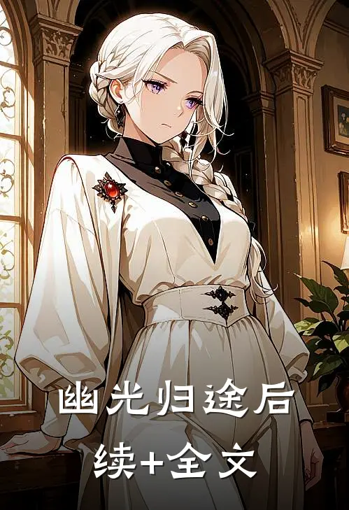 幽光归途后续+全文