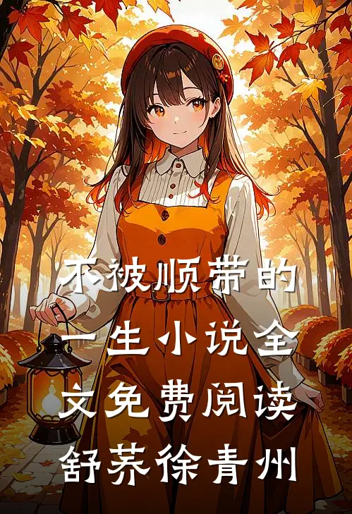 不被顺带的一生小说全文免费阅读舒荞徐青州