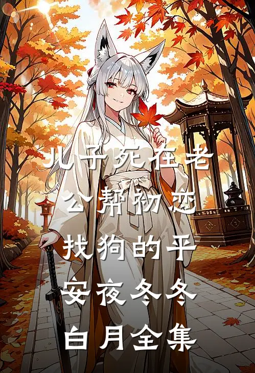 儿子死在老公帮初恋找狗的平安夜冬冬白月全集