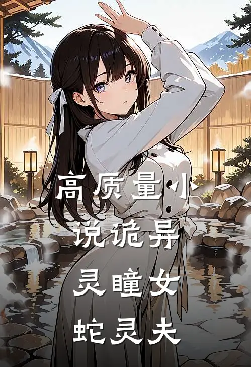 高质量小说诡异：灵瞳女，蛇灵夫