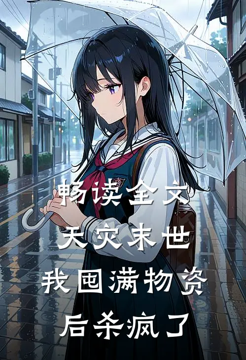 畅读全文天灾末世，我囤满物资后杀疯了