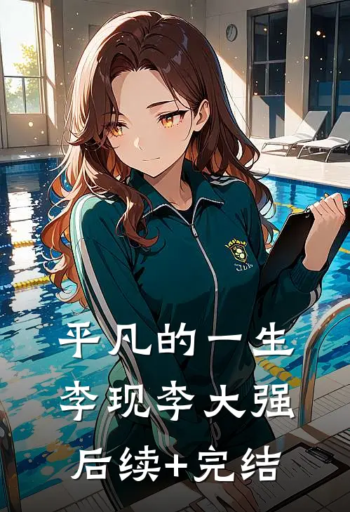 平凡的一生李现李大强后续+完结