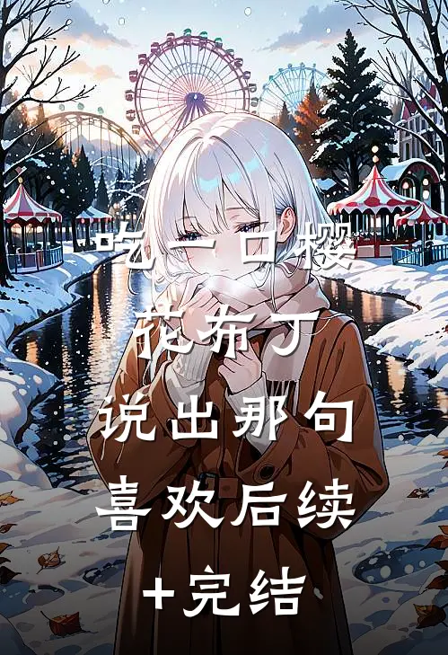 吃一口樱花布丁，说出那句喜欢后续+完结
