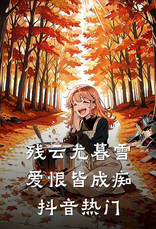 残云尤暮雪，爱恨皆成痴抖音热门