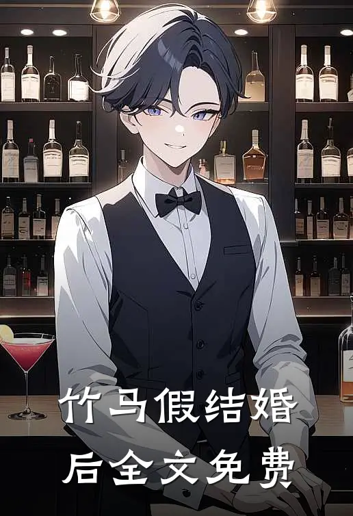 竹马假结婚后全文免费