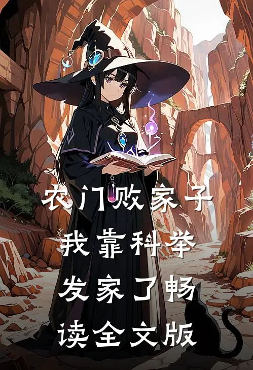 农门败家子：我靠科举发家了畅读全文版