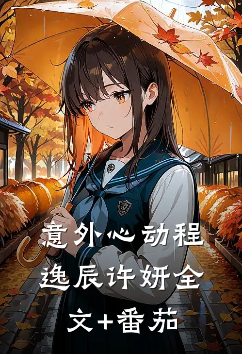 意外心动程逸辰许妍全文+番茄