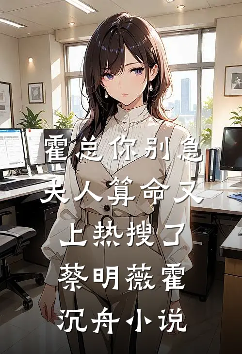 霍总你别急，夫人算命又上热搜了蔡明薇霍沉舟小说