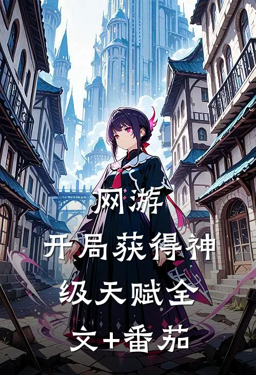 网游：开局获得神级天赋全文+番茄