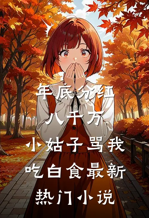 年底分红八千万，小姑子骂我吃白食最新热门小说