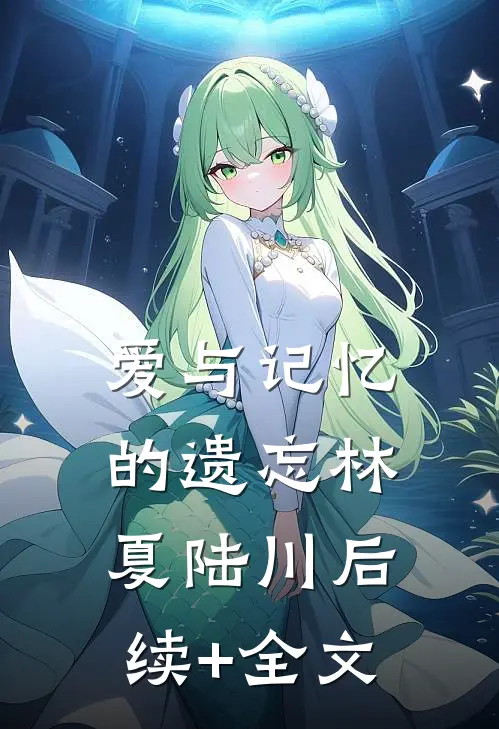 爱与记忆的遗忘林夏陆川后续+全文