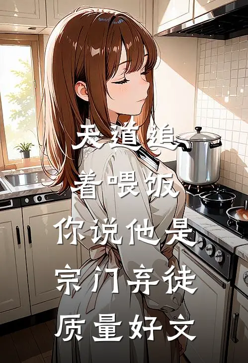 天道追着喂饭，你说他是宗门弃徒质量好文