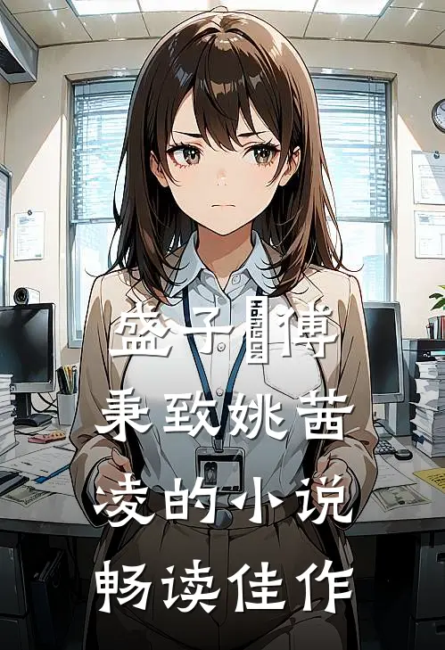 盛子婳傅秉致姚茜凌的小说畅读佳作