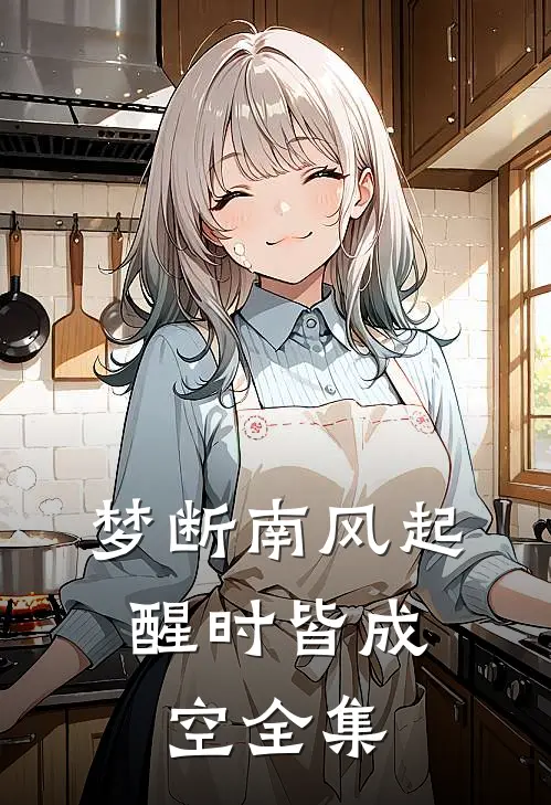 梦断南风起，醒时皆成空 全集