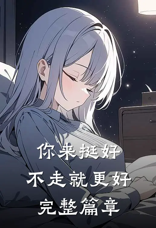 你来挺好，不走就更好完整篇章